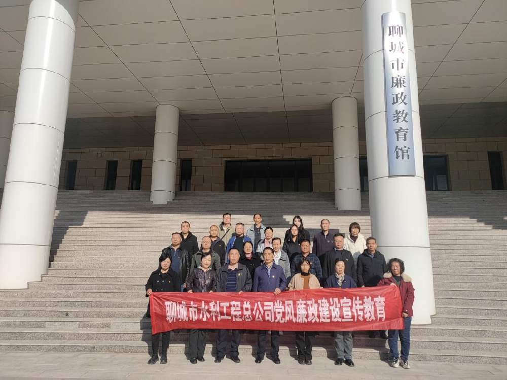 為扎實推進黨風(fēng)廉政建設(shè)、進一步增強黨員干部職工的廉潔自律意識，3月20日下午，聊城市水利工程總公司黨總支副書記杜代軍帶隊，組織公司全體黨員干部職工赴聊城市廉政教育館，開展廉政教育活動。在市廉政教育館，大家集中觀看了警示教育片，接受思想上洗禮。隨后在講解員的引領(lǐng)下，大家依次參觀了“序、史、知、行、鑒、醒”